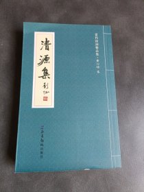 清源集 - 当代诗词精品集黄心培卷《黄心培签名本》