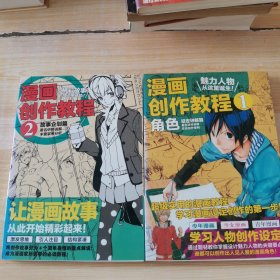 漫画创作教程 1.角色设定讲解篇、2.故事企划篇(2本合售)