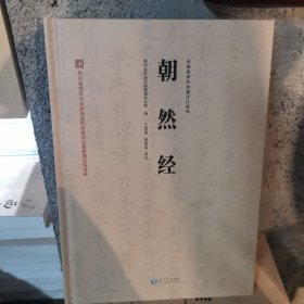 朝然经