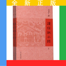讀經(jīng)識小錄(上下)