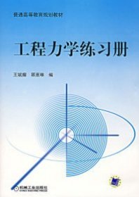 【正版新书】工程力学练习册