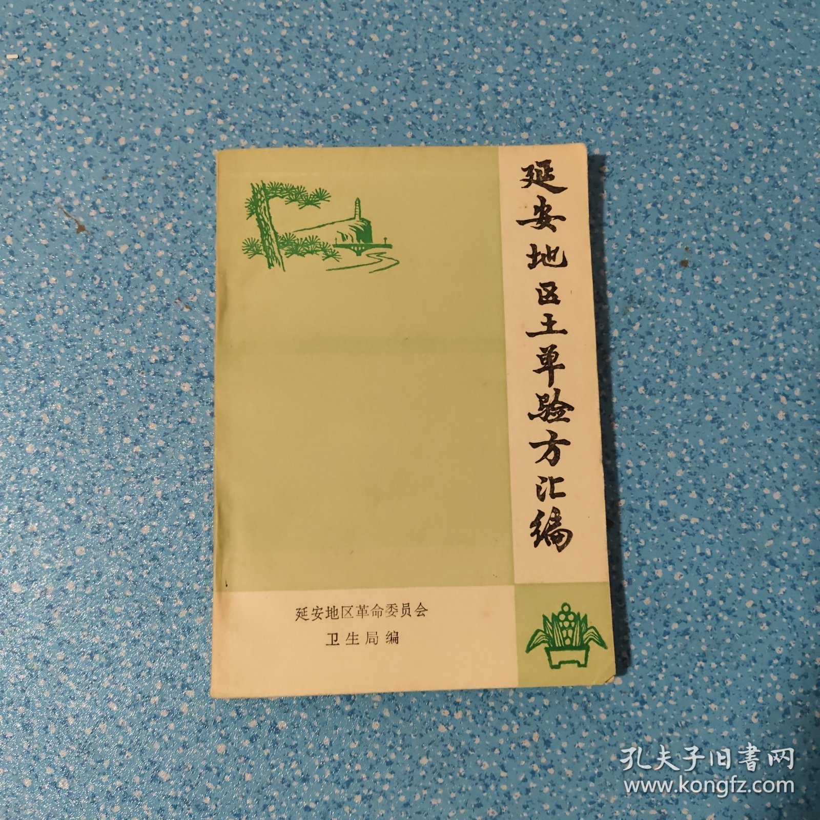 点击查看原图 延安地区土单验方汇编【正版现货】【无写划】【实拍图 发货】【当天 发货】