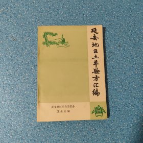 延安地区土单验方汇编【正版现货】【无写划】【实拍图 发货】【当天 发货】