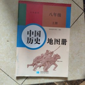 中国历史地图册：八年级上册（配人教版教材）