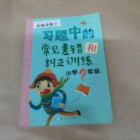 名师讲数学：习题中的常见差错和纠正训练（小学2年级）