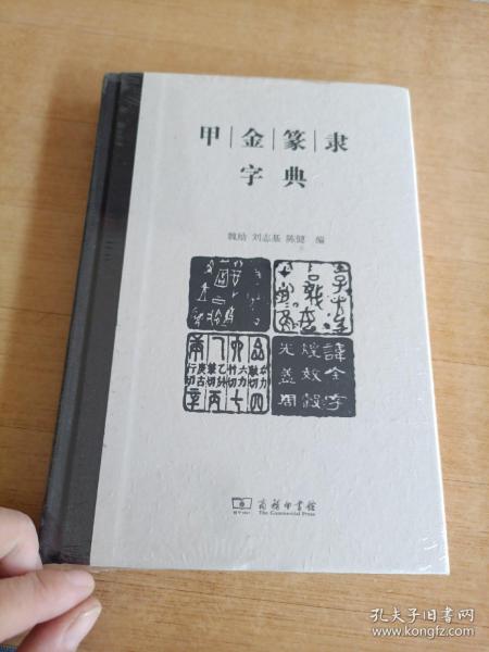 甲金篆隶字典