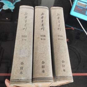 新华半月刊1958年1－4 期9－12期21－24合订本