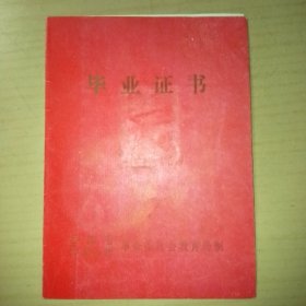 70年代毕业证书