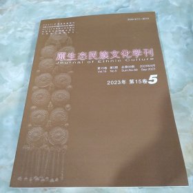 原生态民族文化学刊 2023年第15卷 第5期 总第69期