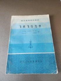 航空高等院校教材：飞机飞行力学