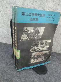 第二次世界大战史论文集