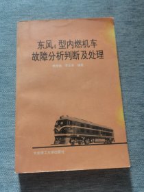 東風(fēng)4型內(nèi)燃機(jī)車故障分析判斷及處理