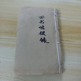 清代木刻板巾箱本，四书未根录，卷七，八，九，十合装一册，有虫蛀！低价出售！