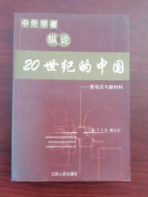 20世纪的中国＿＿新观点与新材料