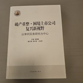 破产重整·困境上市公司复兴新视野：以审判实务研究为中心