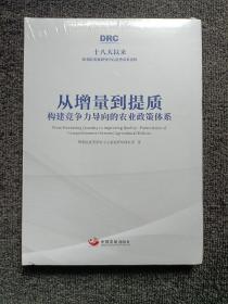 从增量到提质：构建竞争力导向的农业政策体系（十八大以来国务院发展研究中心优秀成果选粹）全新未拆封