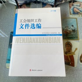 工会组织工作文件选编-2019版