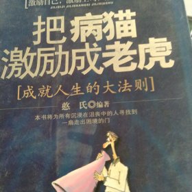 把病猫激励成老虎：大成就人生的大法则