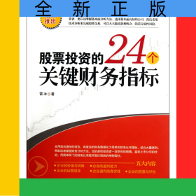 股票投資的24個關(guān)鍵財務指標