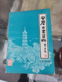 安庆文史资料（第十六辑）