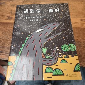 遇到你，真好