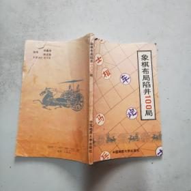 象棋布局陷阱100局