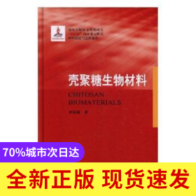 殼聚糖生物材料