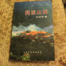 閱讀山西