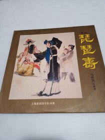 10寸黑胶唱片M-2982 淮剧《琵琶寿》马秀英、何小山、李文藻演唱