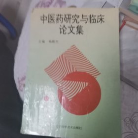 中医药研究与临床论文集