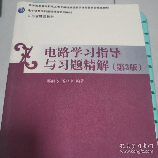 电路学习指导与习题精解（第三版）/电子信息学科基础课程系列教材