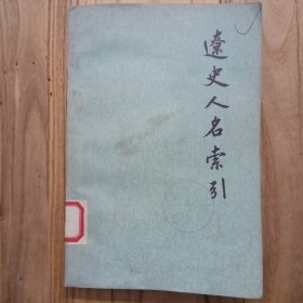 辽史人名索引【馆藏带借书袋，1982年第1版第1次印刷9200册，内容无写划品如图】