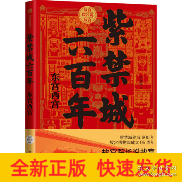 紫禁城六百年：东宫西宫（故宫院长说故宫系列）