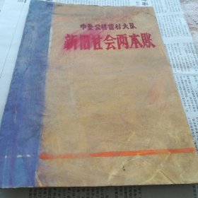 中至公社留村大队新旧社会两本帐（油印）