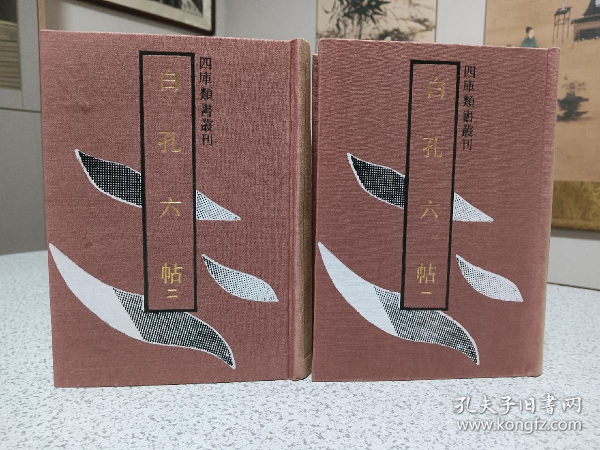 1992年，上海古籍出版社初版本，一版一印，仅印700册，白孔六帖，一二两册全，日本回流，品相一流，自然旧，未翻阅具体看图