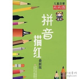 儿童启蒙天天练：拼音描红（最新版）
