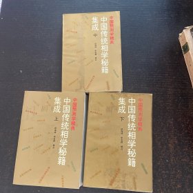中国传统相学秘籍集成 [上 中 下]