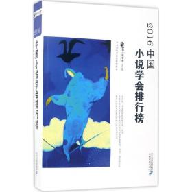 2016中国小说学会排行榜 中国现当代文学 中国小说学会评选