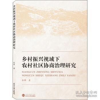 乡村振兴视域下农村社区协商治理研究