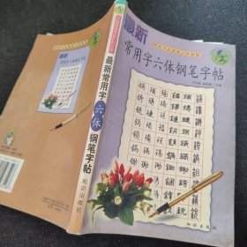 最新常用六体钢笔字帖