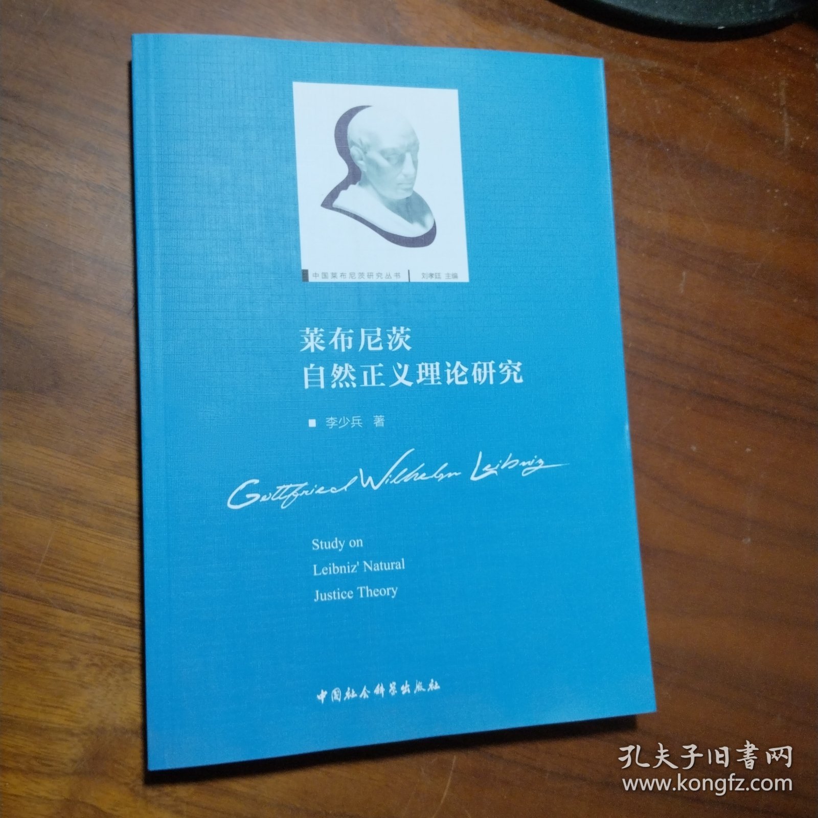 莱布尼兹自然正义理论研究