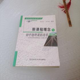 新课程概念与初中地理课程改革:《全日制义务教育地理课程标准(实验稿)》解析