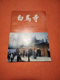 白马寺