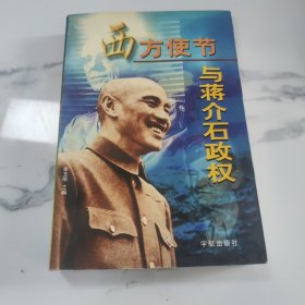 西方使节与蒋介石政权