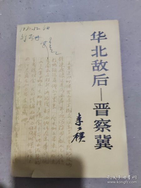 华北敌后 晋察冀