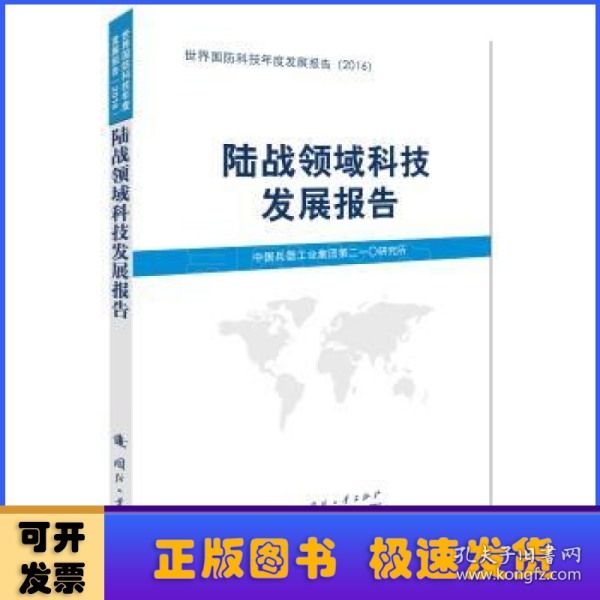 陆战领域科技发展报告