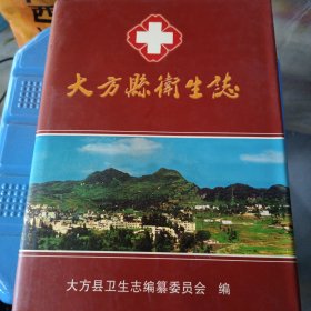 大方县卫生志【16开精装本，2002年一版一印】