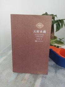 天府永藏：两岸故宫博物院文物藏品概述