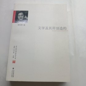 文学及其所创造的/闽派批评新锐丛书