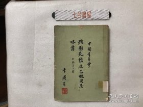 中國青年黨殉國死難及已故同志略傳  初稿第一輯